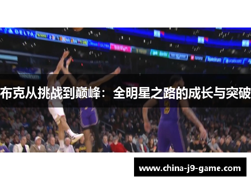 布克从挑战到巅峰：全明星之路的成长与突破