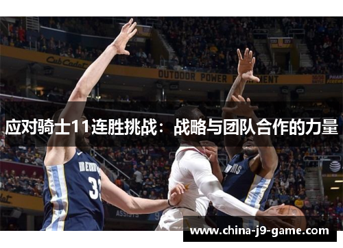 应对骑士11连胜挑战：战略与团队合作的力量