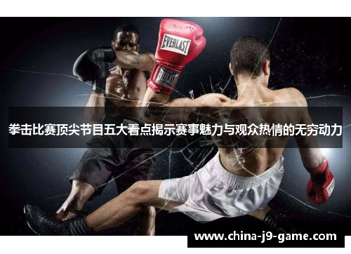 拳击比赛顶尖节目五大看点揭示赛事魅力与观众热情的无穷动力 拳击比赛顶尖节目五大看点揭示赛事魅力与观众热情的无穷动力