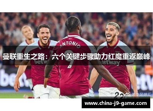 曼联重生之路：六个关键步骤助力红魔重返巅峰