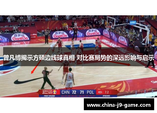 曾凡博揭示方硕边线球真相 对比赛局势的深远影响与启示