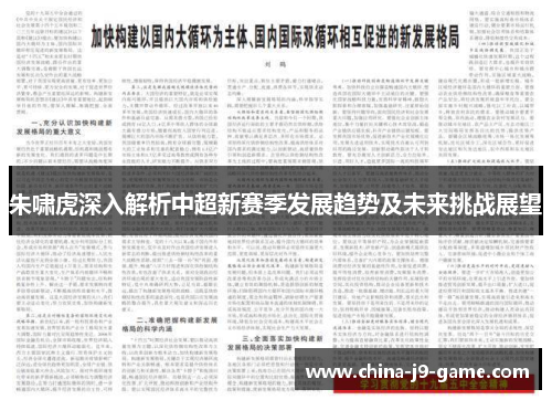 朱啸虎深入解析中超新赛季发展趋势及未来挑战展望