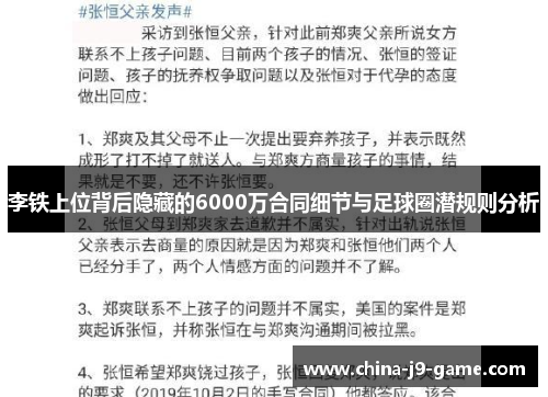 李铁上位背后隐藏的6000万合同细节与足球圈潜规则分析