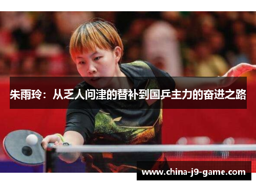 朱雨玲：从乏人问津的替补到国乒主力的奋进之路