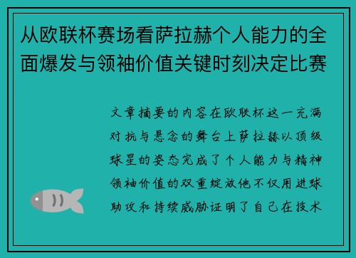 从欧联杯赛场看萨拉赫个人能力的全面爆发与领袖价值关键时刻决定比赛走向