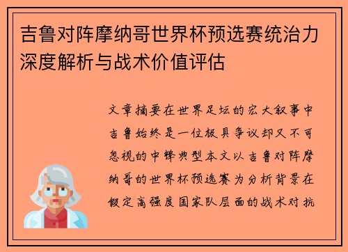 吉鲁对阵摩纳哥世界杯预选赛统治力深度解析与战术价值评估