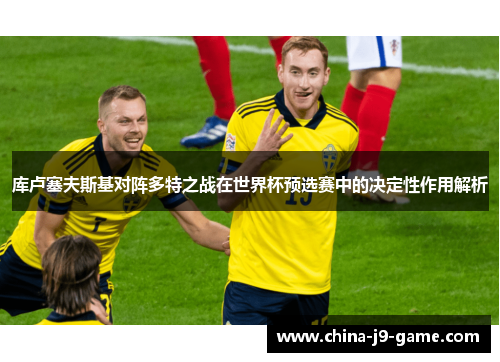 库卢塞夫斯基对阵多特之战在世界杯预选赛中的决定性作用解析