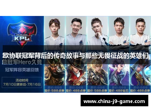 欧协联冠军背后的传奇故事与那些无畏征战的英雄们