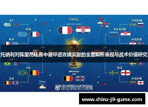 托纳利对阵里昂比赛中德甲进攻端贡献的全面解析表现与战术价值研究 托纳利对阵里昂比赛中德甲进攻端贡献的全面解析表现与战术价值研究