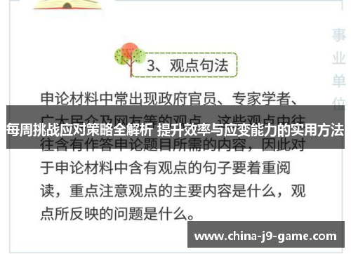 每周挑战应对策略全解析 提升效率与应变能力的实用方法