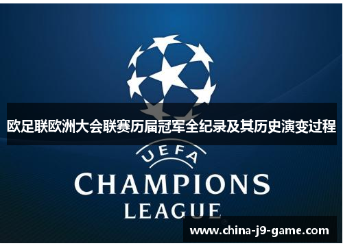 欧足联欧洲大会联赛历届冠军全纪录及其历史演变过程