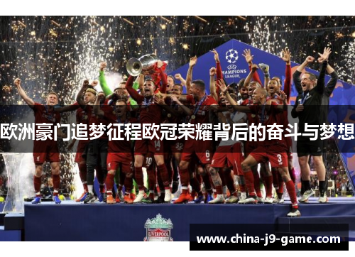 欧洲豪门追梦征程欧冠荣耀背后的奋斗与梦想