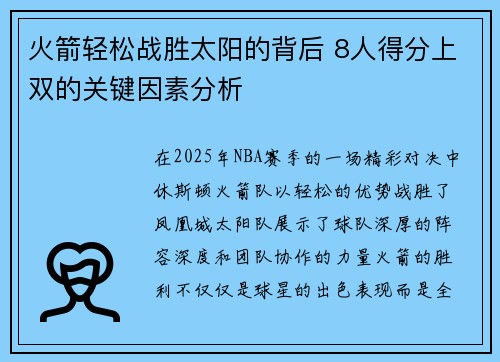 火箭轻松战胜太阳的背后 8人得分上双的关键因素分析