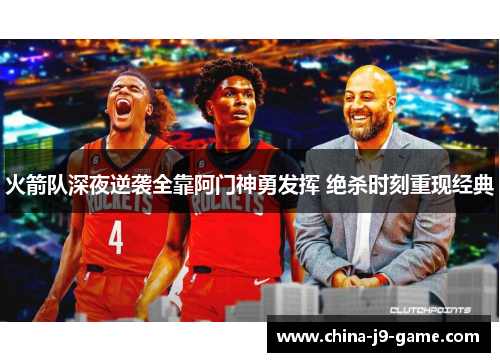 火箭队深夜逆袭全靠阿门神勇发挥 绝杀时刻重现经典