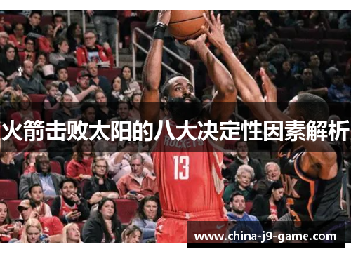 火箭击败太阳的八大决定性因素解析 火箭击败太阳的八大决定性因素解析