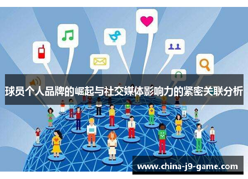 球员个人品牌的崛起与社交媒体影响力的紧密关联分析 球员个人品牌的崛起与社交媒体影响力的紧密关联分析