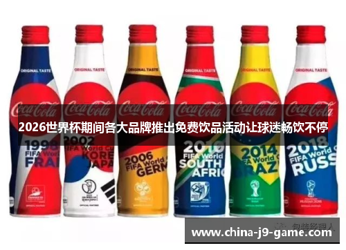2026世界杯期间各大品牌推出免费饮品活动让球迷畅饮不停