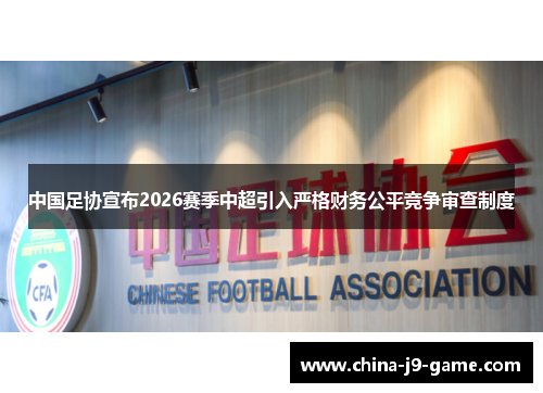 中国足协宣布2026赛季中超引入严格财务公平竞争审查制度