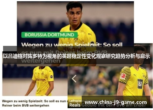以吕迪格对阵多特为视角的英超稳定性变化观察研究趋势分析与启示 以吕迪格对阵多特为视角的英超稳定性变化观察研究趋势分析与启示
