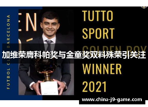 加维荣膺科帕奖与金童奖双料殊荣引关注