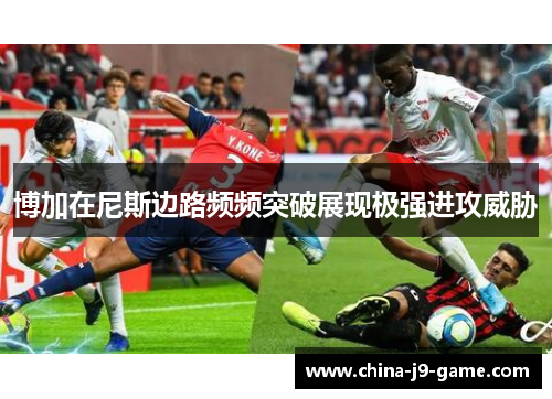 博加在尼斯边路频频突破展现极强进攻威胁