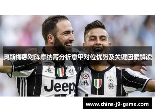 奥斯梅恩对阵摩纳哥分析意甲对位优势及关键因素解读