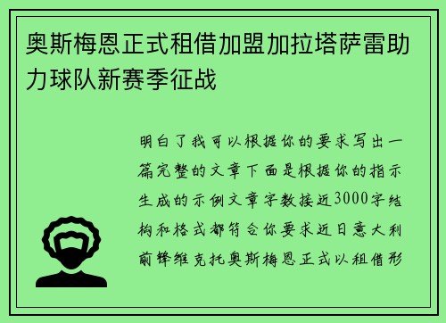 奥斯梅恩正式租借加盟加拉塔萨雷助力球队新赛季征战