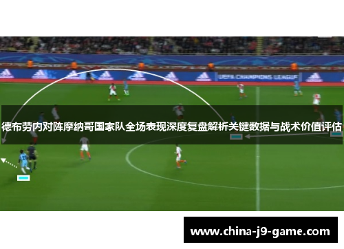 德布劳内对阵摩纳哥国家队全场表现深度复盘解析关键数据与战术价值评估