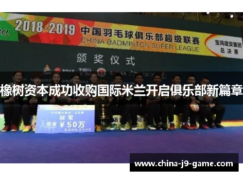 橡树资本成功收购国际米兰开启俱乐部新篇章