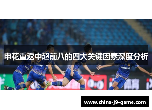 申花重返中超前八的四大关键因素深度分析