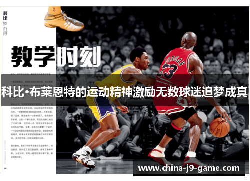科比·布莱恩特的运动精神激励无数球迷追梦成真