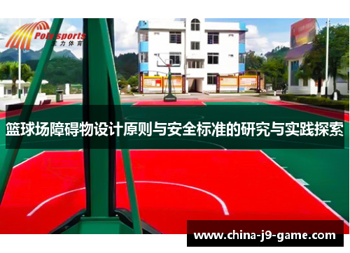 篮球场障碍物设计原则与安全标准的研究与实践探索