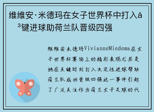 维维安·米德玛在女子世界杯中打入关键进球助荷兰队晋级四强
