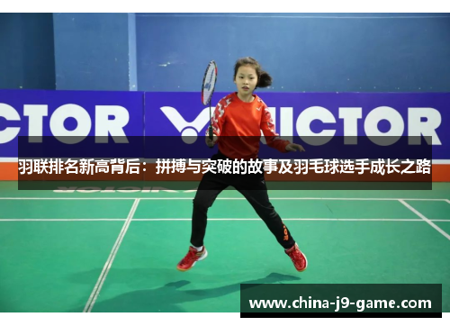 羽联排名新高背后：拼搏与突破的故事及羽毛球选手成长之路