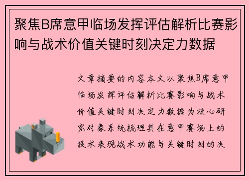聚焦B席意甲临场发挥评估解析比赛影响与战术价值关键时刻决定力数据