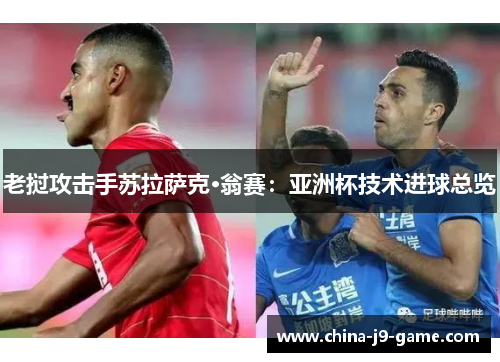 老挝攻击手苏拉萨克·翁赛：亚洲杯技术进球总览