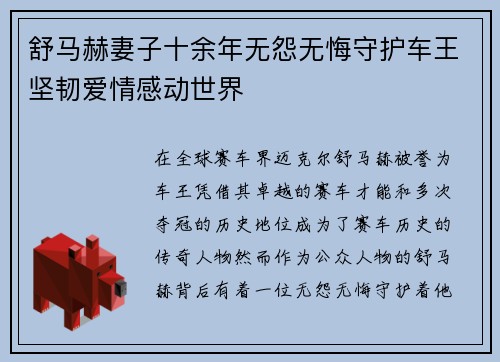 舒马赫妻子十余年无怨无悔守护车王坚韧爱情感动世界