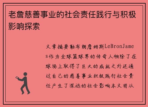 老詹慈善事业的社会责任践行与积极影响探索
