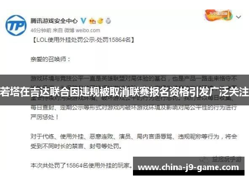 若塔在吉达联合因违规被取消联赛报名资格引发广泛关注