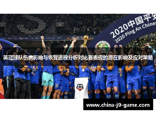 英冠球队伤病影响与恢复进程分析对比赛表现的潜在影响及应对策略