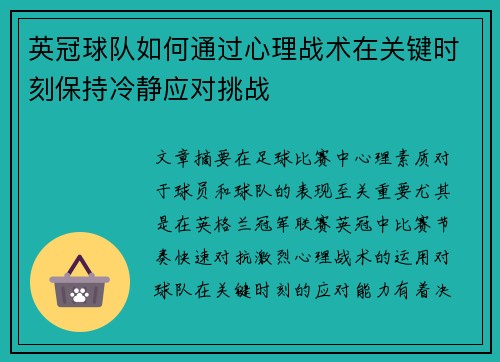 英冠球队如何通过心理战术在关键时刻保持冷静应对挑战