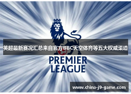 英超最新赛况汇总来自官方BBC天空体育等五大权威渠道