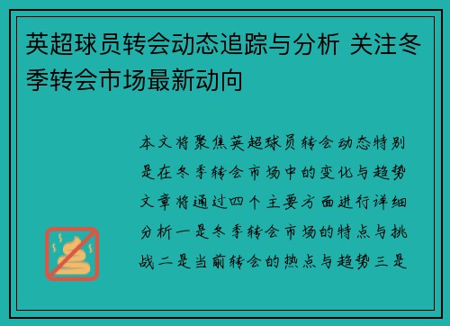 英超球员转会动态追踪与分析 关注冬季转会市场最新动向