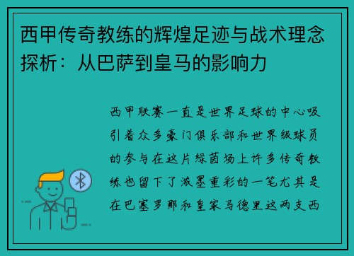 西甲传奇教练的辉煌足迹与战术理念探析：从巴萨到皇马的影响力