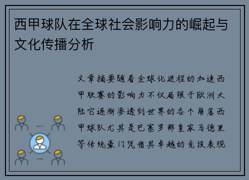 西甲球队在全球社会影响力的崛起与文化传播分析