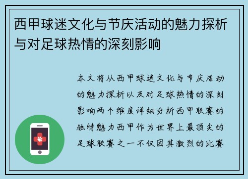 西甲球迷文化与节庆活动的魅力探析与对足球热情的深刻影响