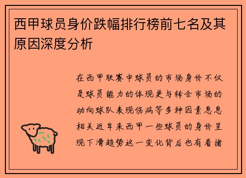 西甲球员身价跌幅排行榜前七名及其原因深度分析
