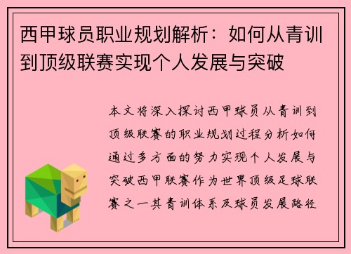 西甲球员职业规划解析：如何从青训到顶级联赛实现个人发展与突破