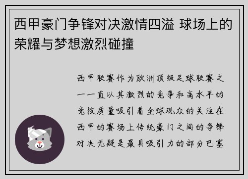 西甲豪门争锋对决激情四溢 球场上的荣耀与梦想激烈碰撞