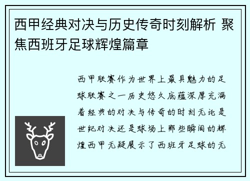 西甲经典对决与历史传奇时刻解析 聚焦西班牙足球辉煌篇章